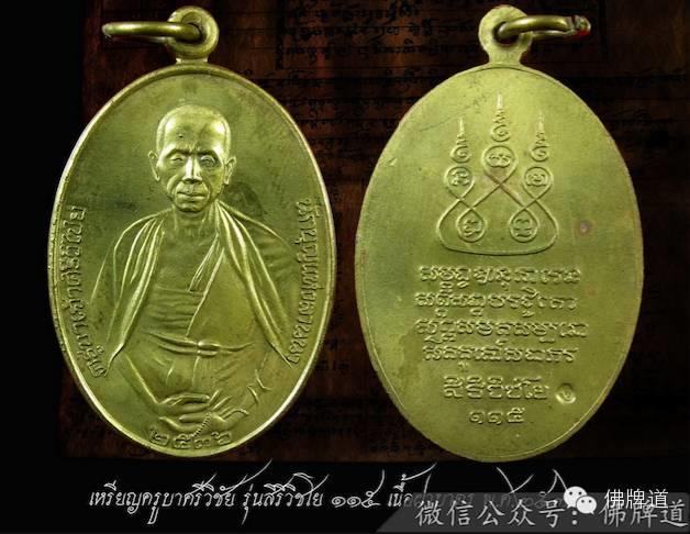 佛牌道12-泰北第圣僧--古巴洗威猜 珍贵佛牌【泰国佛牌】