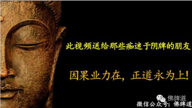 佛牌道10-致依然在阴牌中迷茫的朋友！（视频）-图片1