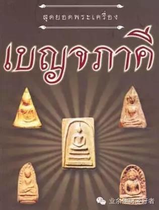 佛牌制作与意义【泰国佛牌】