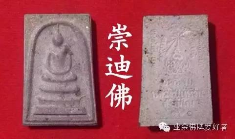 崇迪佛【泰国佛牌】