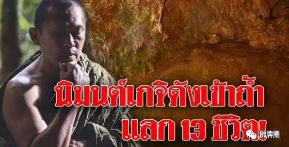 泰国真实神秘救援事件中,高僧们的预言!【泰国佛牌】 泰国真实神秘救援事件中,高僧们的预言!【泰国佛牌】
