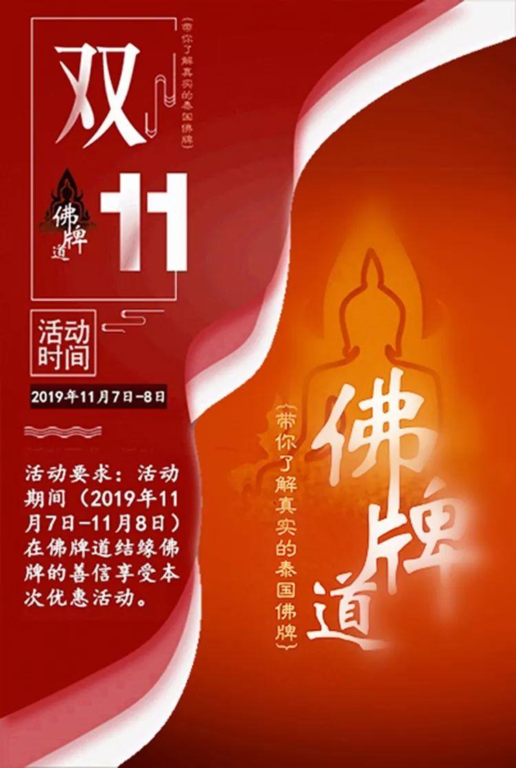 佛牌道“双十一”特惠活动来啦!【泰国佛牌】 佛牌道“双十一”特惠活动来啦!