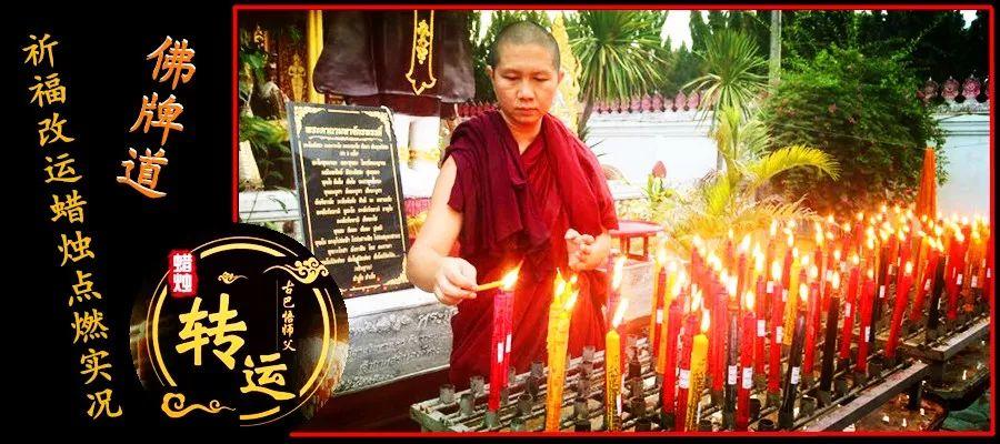 【佛牌道】祈福改运蜡烛【6月】祈福活动现场-图片1