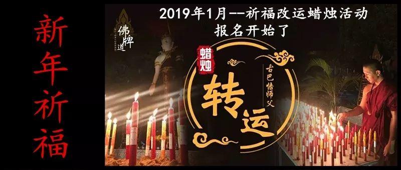 【佛牌道】为新的一年祈福-祈福蜡烛改运活动 [12月报名开始]-图片2