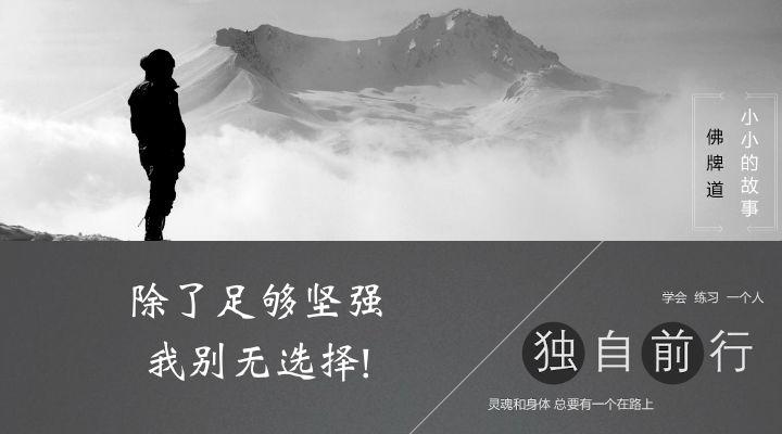 【音频】除了足够坚强，我别无选择！-图片2