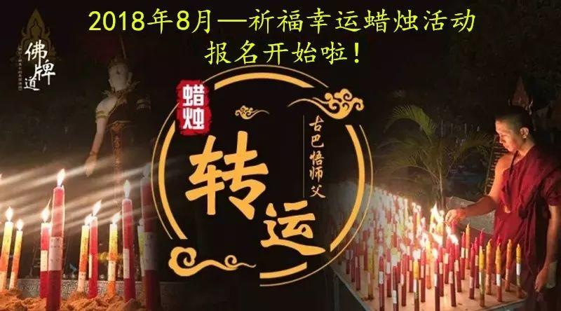 古巴悟师父–转运改运+拉胡蜡烛活动 [8月活动]-图片2