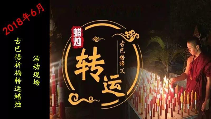 【活动现场】古巴悟师父–转运改运蜡烛+拉胡蜡烛6月活动实况-图片1
