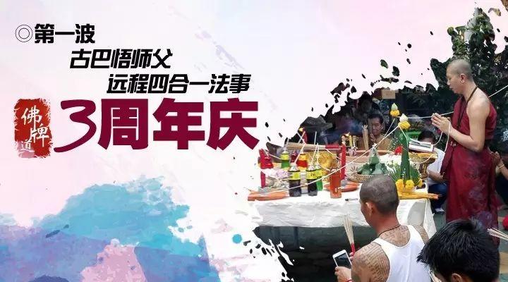 佛牌道3周年庆–第一弹：古巴悟师父远程四合一法事–预定报名-图片1
