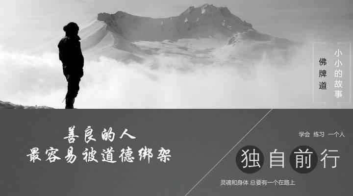 【音频】善良的人，最容易被道德绑架!