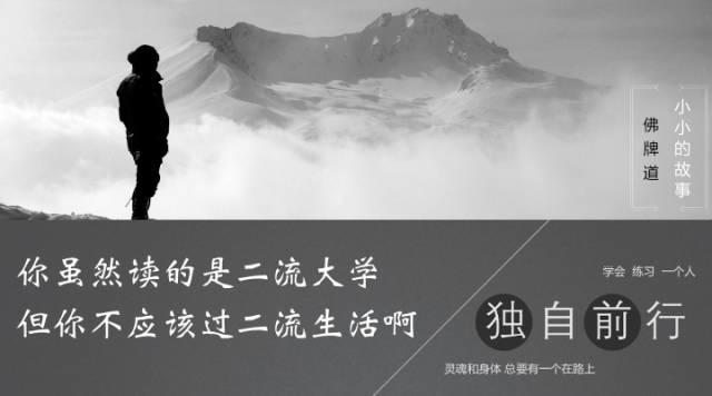 【音频】你虽然读的是二流大学，但你不应该过二流生活啊-图片1