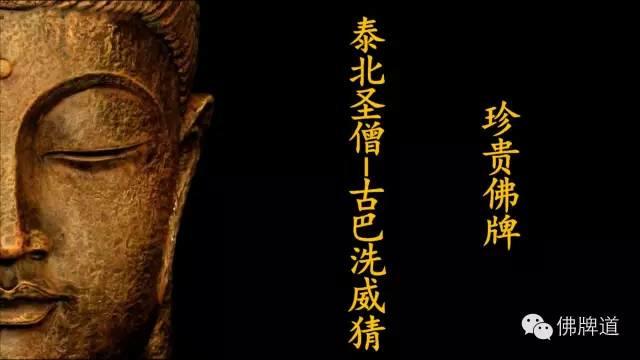 佛牌道12-泰北第圣僧--古巴洗威猜 珍贵佛牌【泰国佛牌】