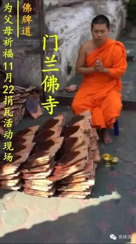 【图文+视频】11.22为寺庙捐助瓦片活动现场【泰国佛牌】