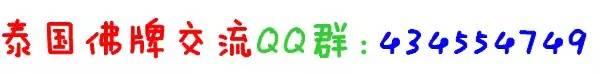 新建泰国佛牌交流鉴定QQ群