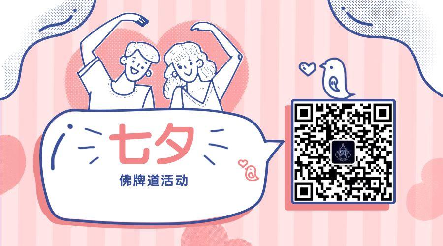 为七夕的他(她)-佛牌道活动!【泰国佛牌】 为七夕的他(她)-佛牌道活动!【泰国佛牌】