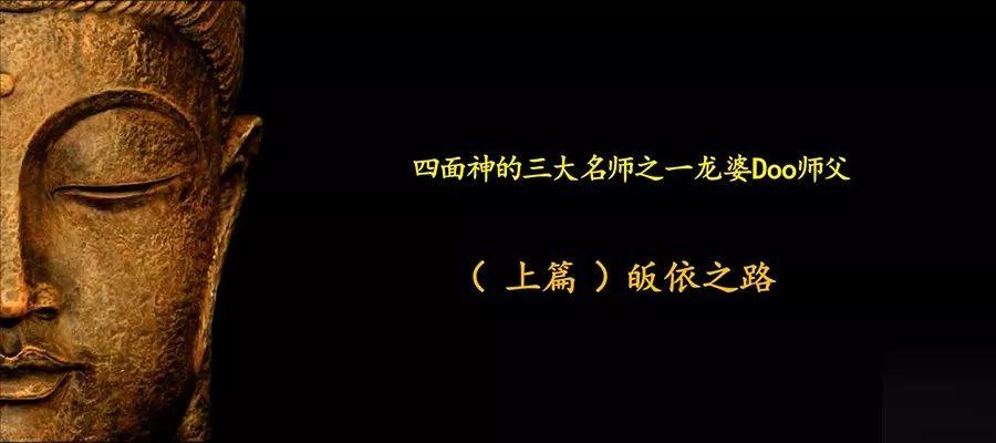 佛牌道48: 四面神的三大名师之–龙婆Doo师父（上）-图片1