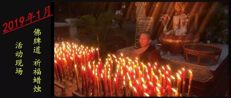 【佛牌道】祈福改运蜡烛12月新年祈福活动现场-图片1