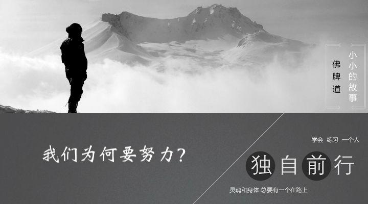 【音频】我们为何要努力？-图片2