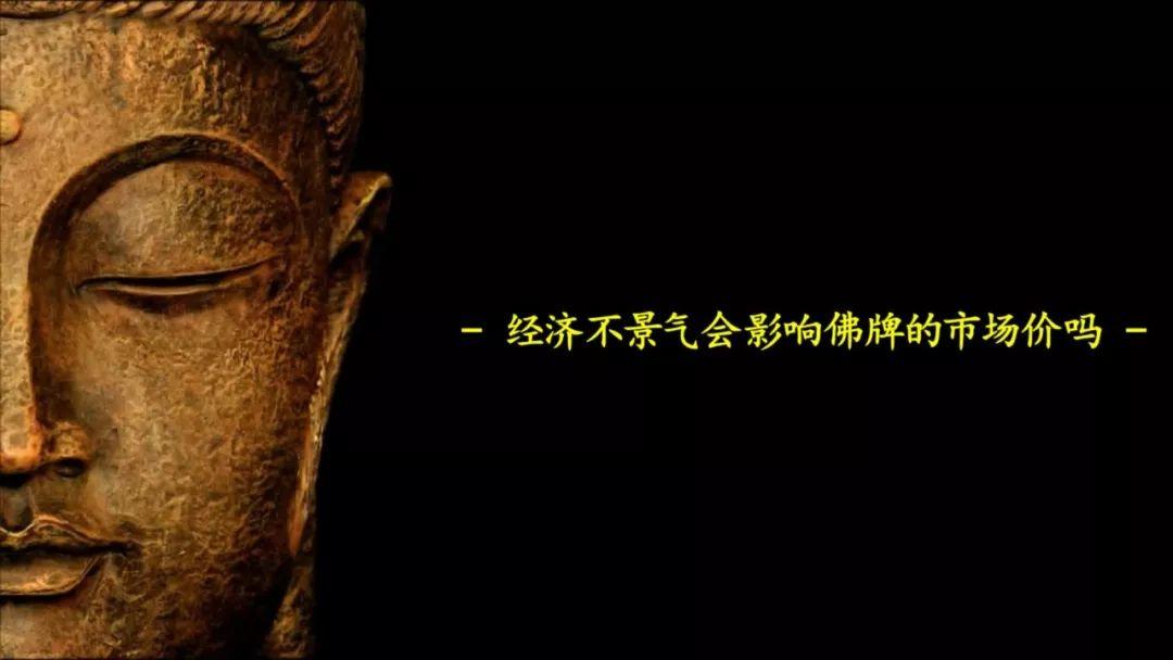 佛牌道42: 经济不景气会影响佛牌的市场价吗?【泰国佛牌】 佛牌道42: 经济不景气会影响佛牌的市场价吗?-图片1
