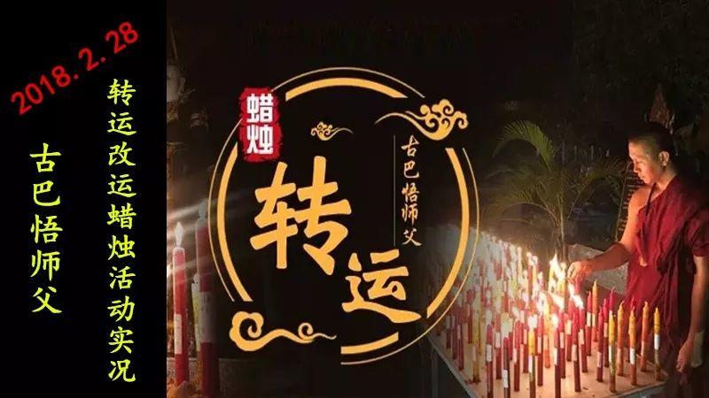 【活动现场】古巴悟师父--转运改运蜡烛+拉胡蜡烛2月活动实况【泰国佛牌】 【活动现场】古巴悟师父–转运改运蜡烛+拉胡蜡烛2月活动实况-图片1