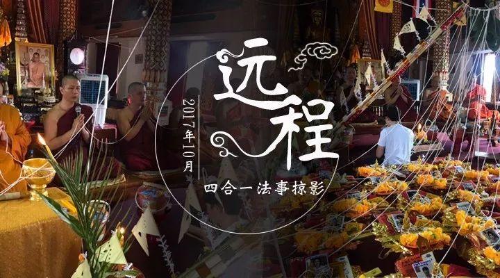 2017年10月–古巴悟师父远程四合一法事掠影-图片1