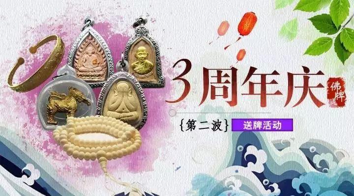 佛牌道周年庆--第二弹:赠牌活动【泰国佛牌】 佛牌道周年庆–第二弹:赠牌活动-图片4