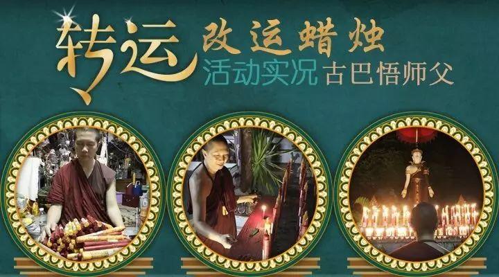 【活动现场】古巴悟师父--转运改运蜡烛活动实况【泰国佛牌】 【活动现场】古巴悟师父–转运改运蜡烛活动实况-图片1