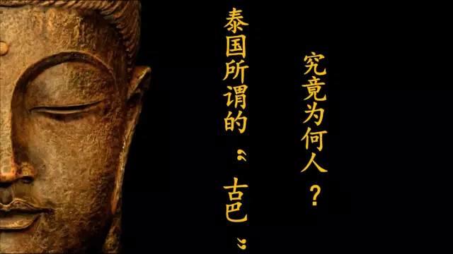 佛牌道06-泰国所谓的“古巴”究竟为何人？-图片1