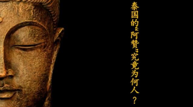 佛牌道05-泰国的“阿赞”究竟为何人?【泰国佛牌】 佛牌道05-泰国的“阿赞”究竟为何人?-图片1