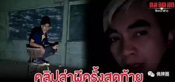 泰国网红深夜去废弃学校直播,现场灵异不断,回家时发生意外!【泰国佛牌】 泰国网红深夜去废弃学校直播,现场灵异不断,回家时发生意外!-图片1