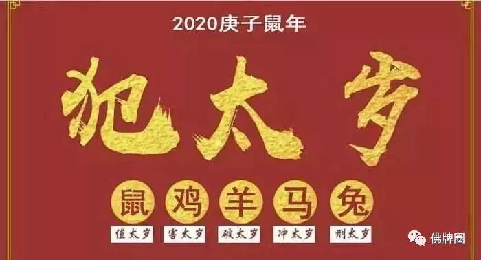 2020年犯太岁的生肖有哪些?应如何化解及注意事项!【泰国佛牌】 2020年犯太岁的生肖有哪些?应如何化解及注意事项!-图片2