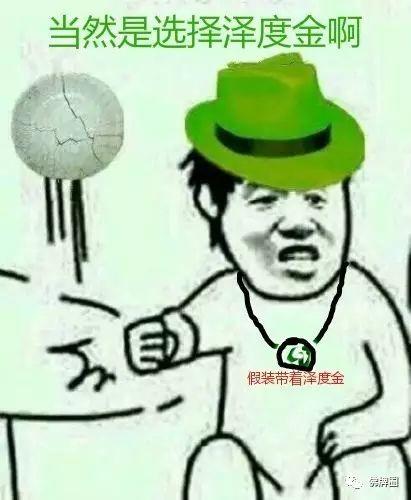 带上泽度金  开始搞事情-图片2