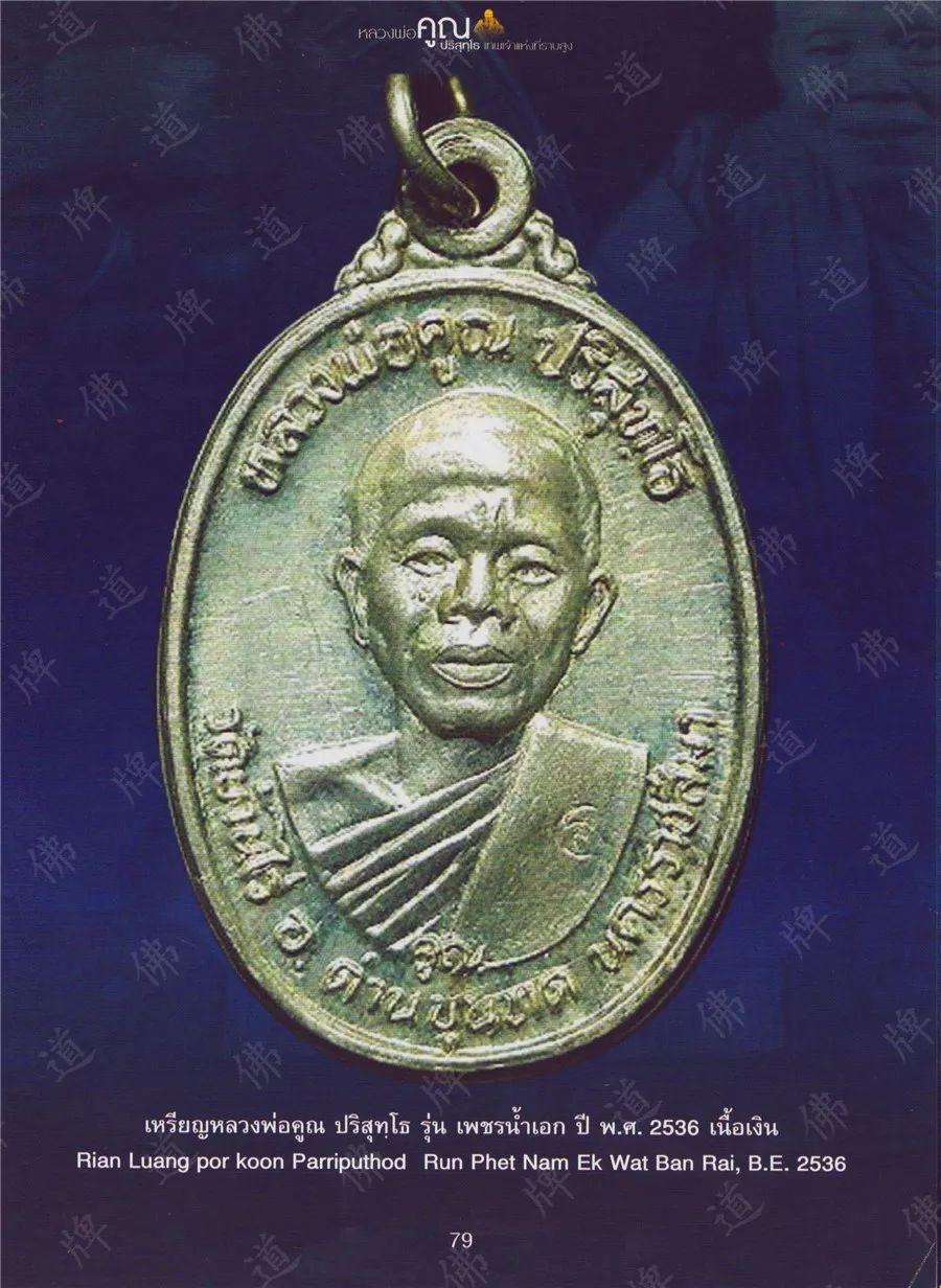 图鉴| 龙婆坤图鉴（3）【泰国佛牌】