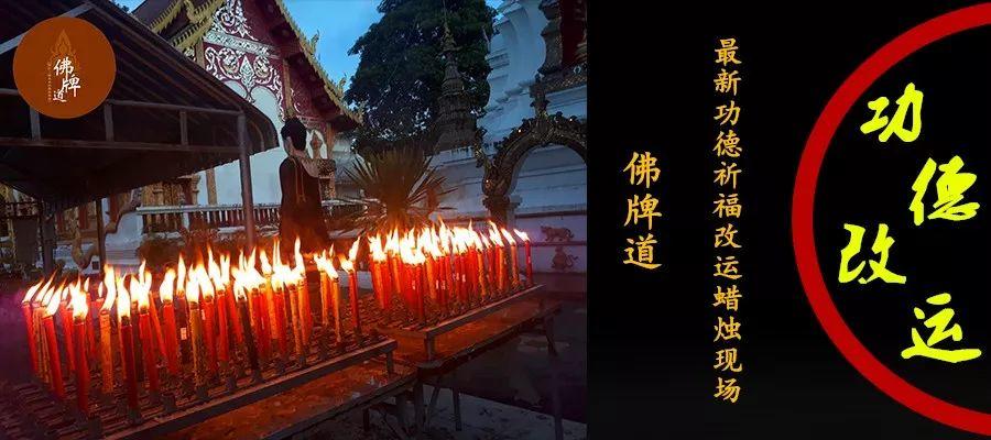 【佛牌道】祈福改运蜡烛【8月】祈福活动现场-图片1