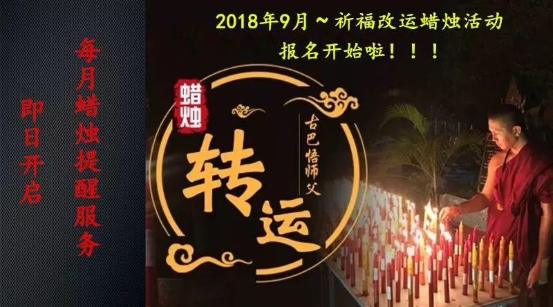【即刻开启提醒服务】转运改运+拉胡蜡烛活动 [9月活动]-图片1