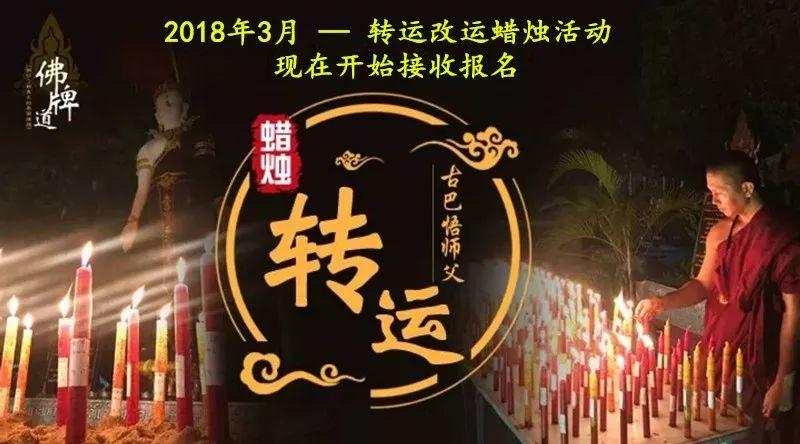古巴悟师父–转运改运+拉胡蜡烛活动 [3月活动]-图片1