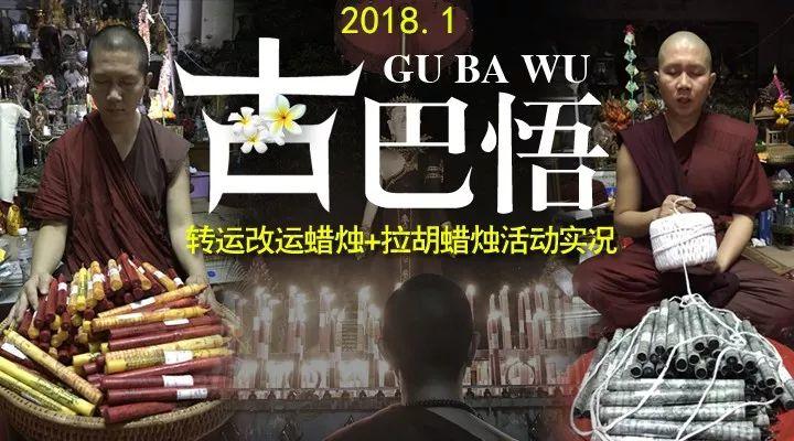 【活动现场】古巴悟师父--转运改运蜡烛+拉胡蜡烛1月活动实况【泰国佛牌】 【活动现场】古巴悟师父–转运改运蜡烛+拉胡蜡烛1月活动实况-图片1