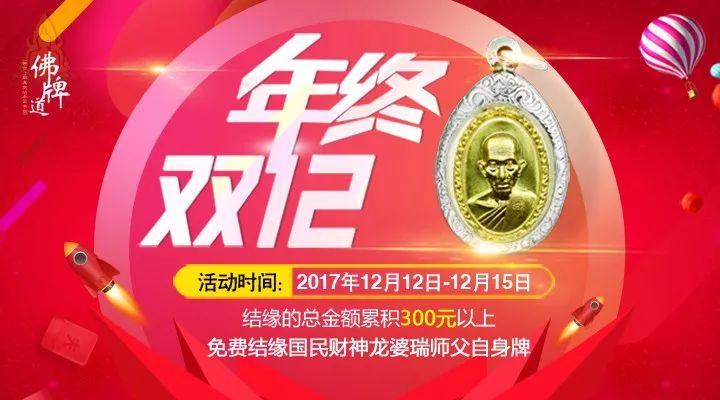 佛牌道--双十二特惠活动!【泰国佛牌】 佛牌道--双十二特惠活动!【泰国佛牌】