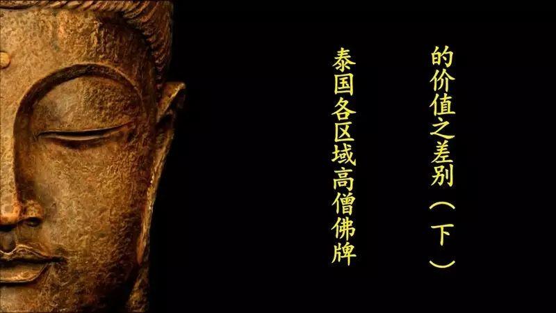 佛牌道35: 泰国各区域高僧佛牌的价值之差别（下）-图片1