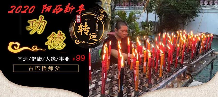 【佛牌道】2020年1月-元旦功德祈福改运蜡烛报名开始！！！-图片1