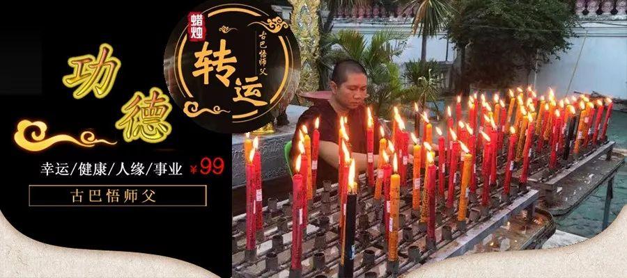 【佛牌道】12月-功德祈福改运蜡烛报名开始！！！-图片1