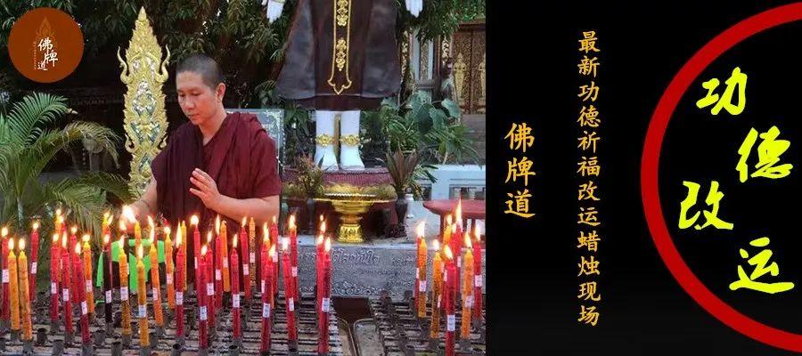 【佛牌道】祈福改运蜡烛【9月】祈福活动现场-图片1