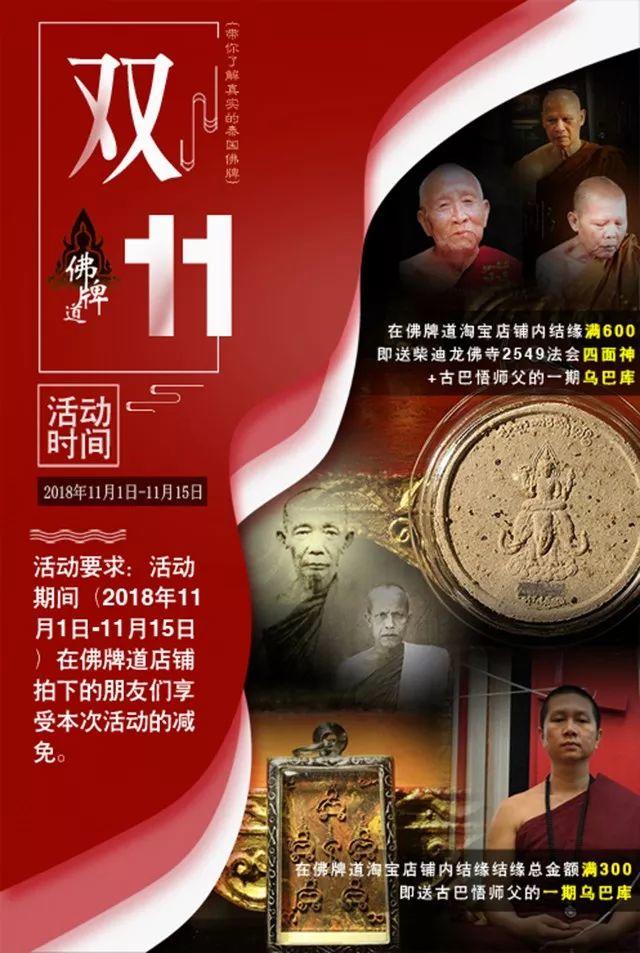 佛牌道-“双11活动”即刻开启！【泰国佛牌】