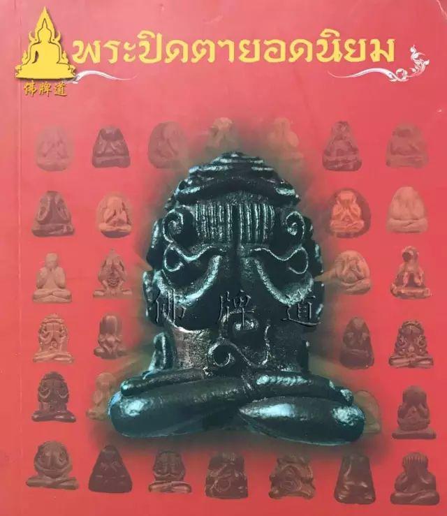 佛牌道31: 龙婆卡贤最主流佛牌--必达(掩面佛)篇【泰国佛牌】 佛牌道31: 龙婆卡贤最主流佛牌–必达(掩面佛)篇-图片5