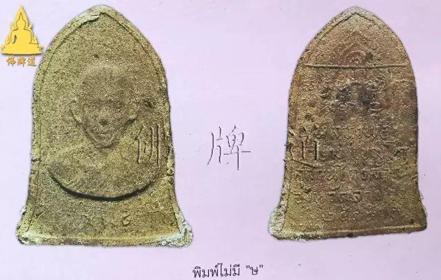 佛牌道29: 龙婆卡贤最主流佛牌--粉牌自身篇【泰国佛牌】 佛牌道29: 龙婆卡贤最主流佛牌–粉牌自身篇-图片8