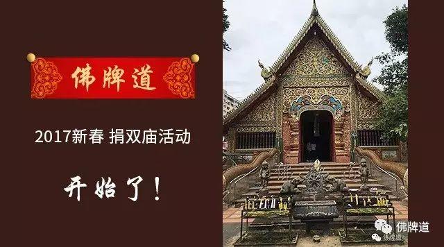【功德活动】2017 新春 捐双庙活动【泰国佛牌】 【功德活动】2017 新春 捐双庙活动【泰国佛牌】