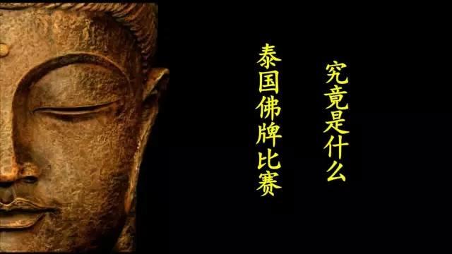 佛牌道22：泰国佛牌比赛究竟是什么？(附比赛视频)【泰国佛牌】