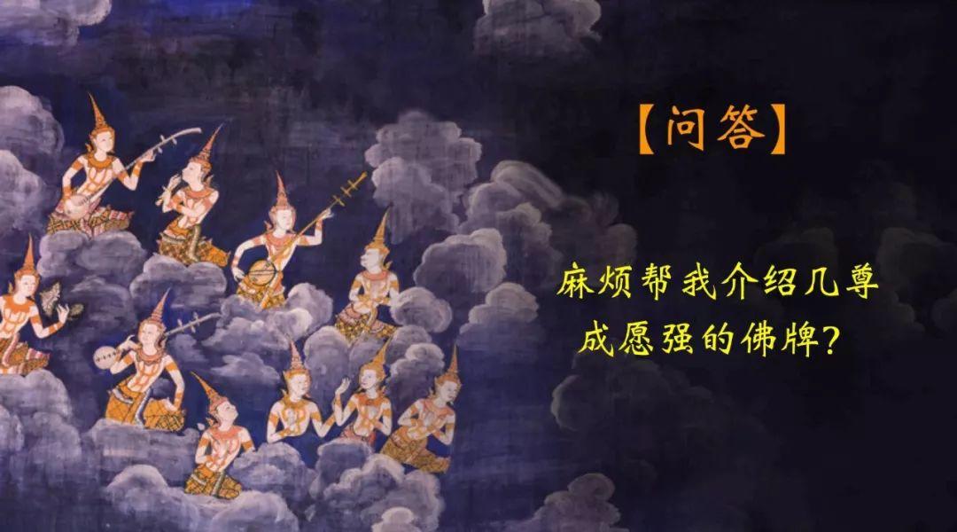 【问答3】-麻烦帮我介绍几尊成愿强的佛牌？【泰国佛牌】