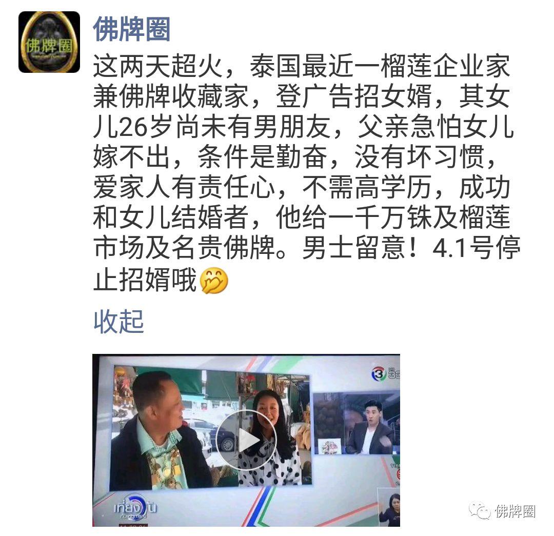 谁会是榴莲厂最帅的崽?泰国佛牌藏家兼榴莲大佬“重金招婿”始末!【泰国佛牌】 谁会是榴莲厂最帅的崽?泰国佛牌藏家兼榴莲大佬“重金招婿”始末!【泰国佛牌】