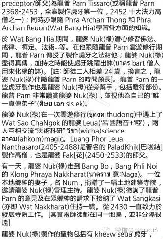 kheaw Seua 虎牙 与 龙婆Nuk(禄)หลวงพ่อนก-图片4