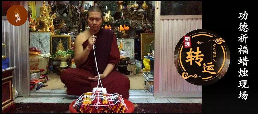 【佛牌道】祈福改运蜡烛【7月】祈福活动现场【泰国佛牌】 【佛牌道】祈福改运蜡烛【7月】祈福活动现场-图片1